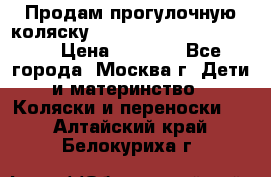 Продам прогулочную коляску ABC Design Moving light › Цена ­ 3 500 - Все города, Москва г. Дети и материнство » Коляски и переноски   . Алтайский край,Белокуриха г.